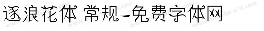 逐浪花体 常规字体转换